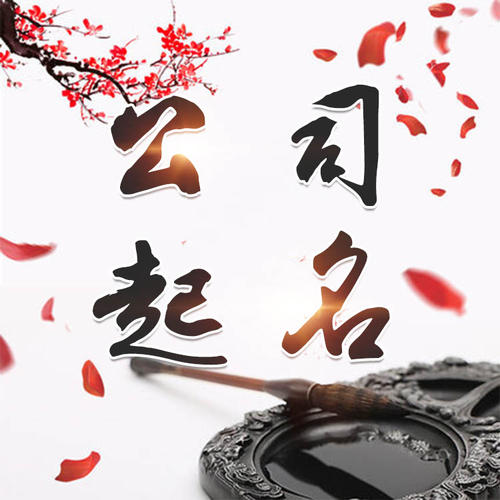 永寿公司起名_找田馥连起名