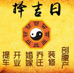 永寿择吉日