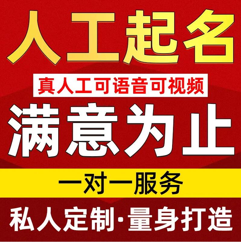  永寿取名/改名 找田老师