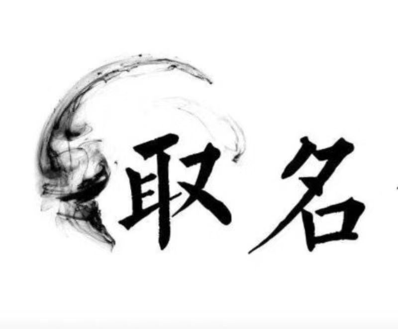  永寿宝宝取名 大师一对一人工起名