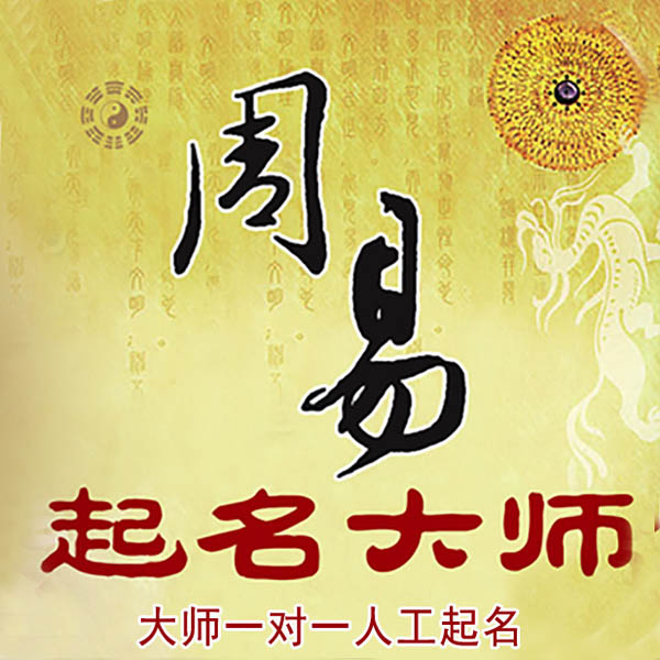 永寿起名大师 永寿大师起名 找田大师 41年起名经验